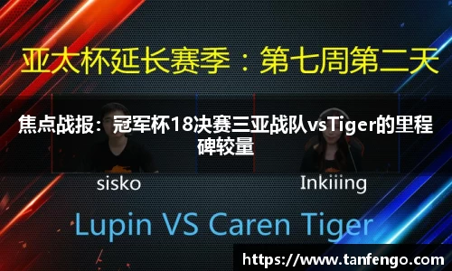 焦点战报：冠军杯18决赛三亚战队vsTiger的里程碑较量