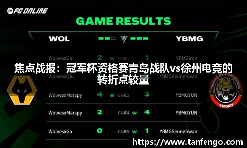 焦点战报：冠军杯资格赛青岛战队vs徐州电竞的转折点较量