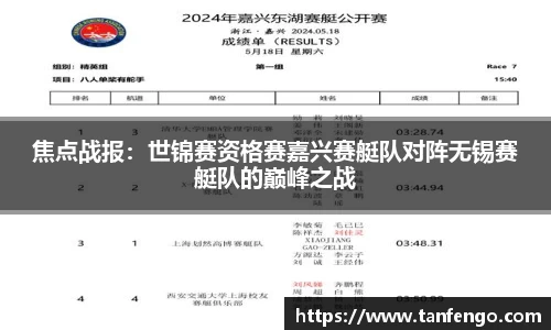 焦点战报：世锦赛资格赛嘉兴赛艇队对阵无锡赛艇队的巅峰之战