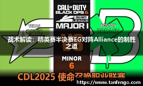 战术解读：精英赛半决赛EG对阵Alliance的制胜之道