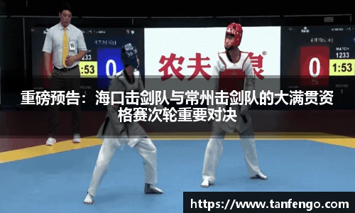 重磅预告：海口击剑队与常州击剑队的大满贯资格赛次轮重要对决