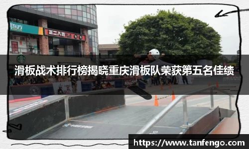 滑板战术排行榜揭晓重庆滑板队荣获第五名佳绩