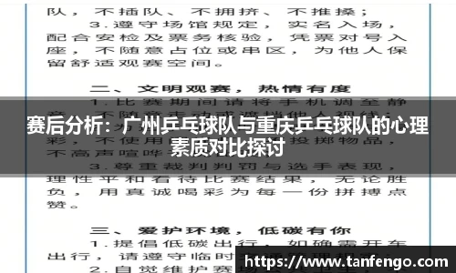 赛后分析：广州乒乓球队与重庆乒乓球队的心理素质对比探讨