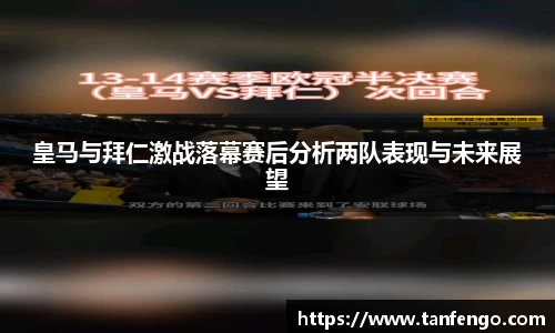 皇马与拜仁激战落幕赛后分析两队表现与未来展望