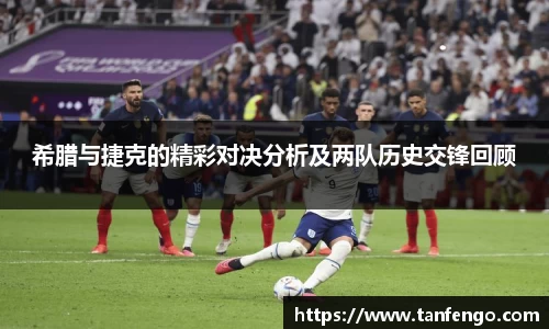 希腊与捷克的精彩对决分析及两队历史交锋回顾