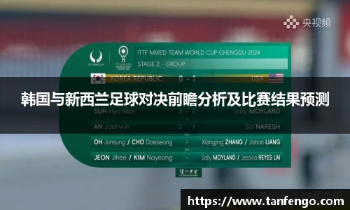 韩国与新西兰足球对决前瞻分析及比赛结果预测