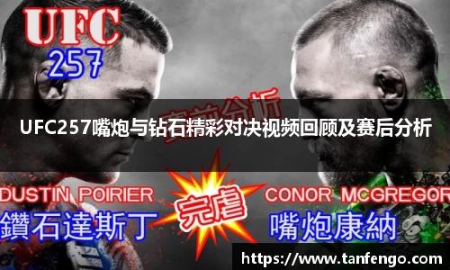 UFC257嘴炮与钻石精彩对决视频回顾及赛后分析