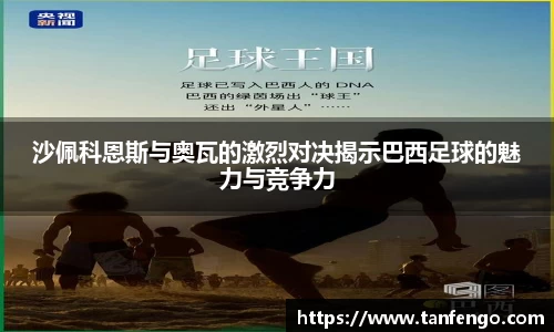 沙佩科恩斯与奥瓦的激烈对决揭示巴西足球的魅力与竞争力